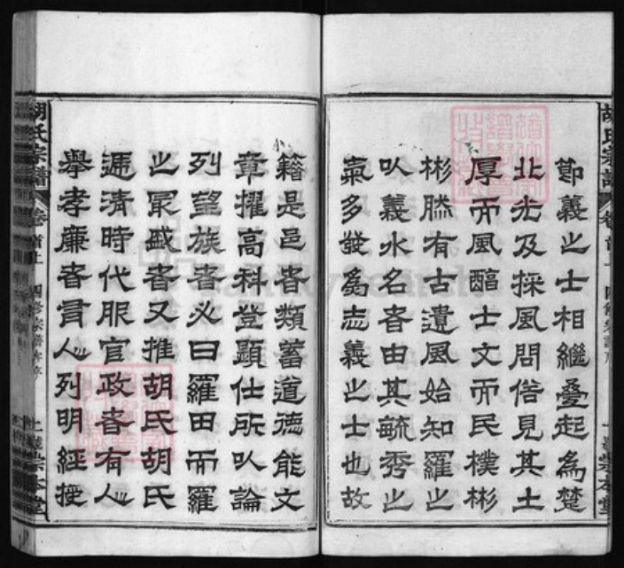 湖北省黄冈市罗田县胡氏族谱-胡氏宗谱[10卷, 首3卷, 首末1卷].pdf电子版插图2