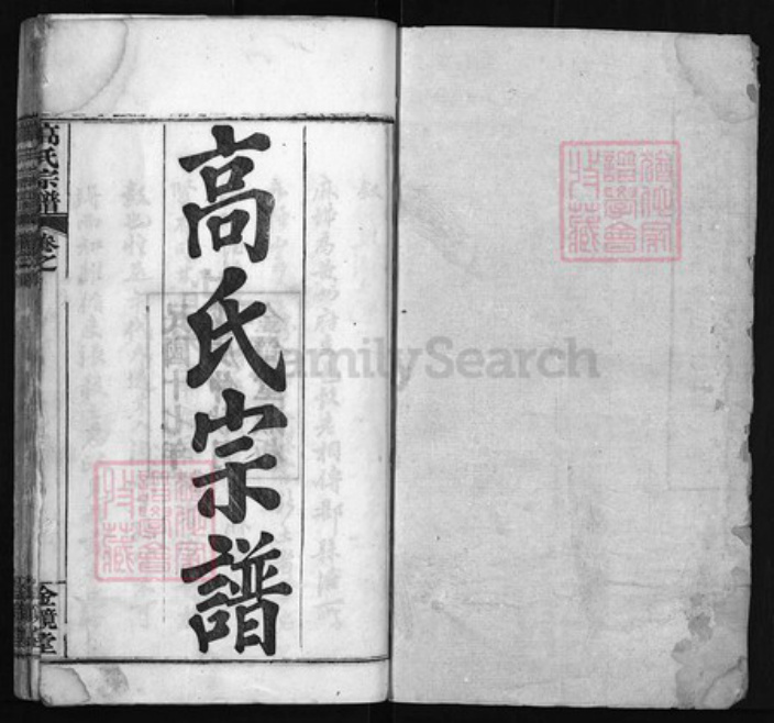 湖北省黄冈市红安县杏花乡高氏族谱-高氏宗谱[15卷,首3卷].pdf电子版插图1