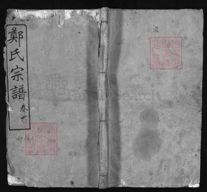 湖北省黄冈市红安县杏花乡郑氏族谱-麻邑郑氏宗谱 [11卷, 首1卷].pdf电子版插图