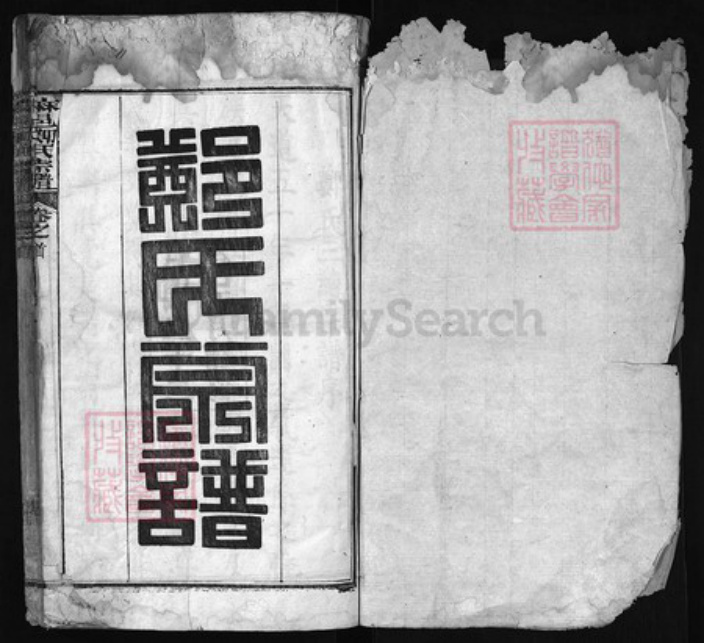 湖北省黄冈市红安县杏花乡郑氏族谱-麻邑郑氏宗谱 [11卷, 首1卷].pdf电子版插图1