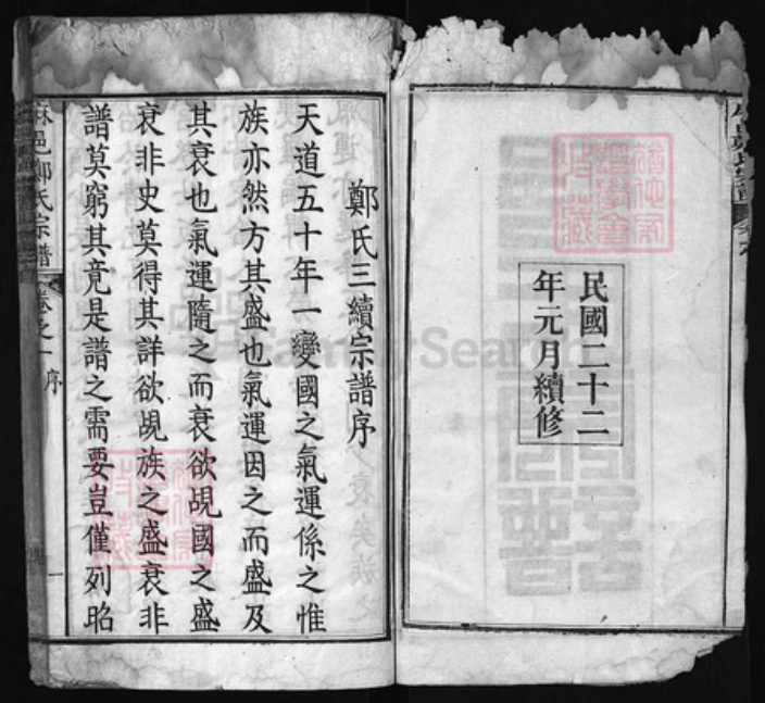 湖北省黄冈市红安县杏花乡郑氏族谱-麻邑郑氏宗谱 [11卷, 首1卷].pdf电子版插图2