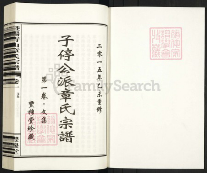 浙江省绍兴诸暨市暨阳街道章氏丰穆堂族谱-子停公派章氏宗谱.pdf电子版插图1