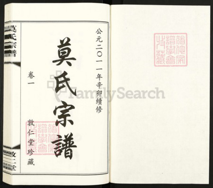 江苏省常州市莫氏敦仁堂族谱-毗陵莫氏宗谱.pdf电子版插图1