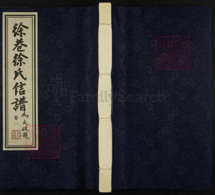江苏省常州市武进县洛阳镇徐氏名正堂族谱-徐巷徐氏信谱.pdf电子版插图