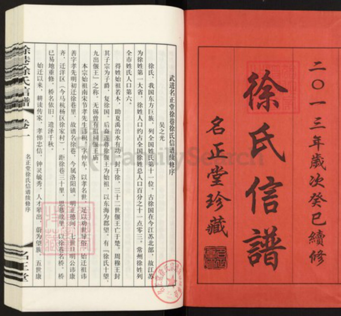 江苏省常州市武进县洛阳镇徐氏名正堂族谱-徐巷徐氏信谱.pdf电子版插图1