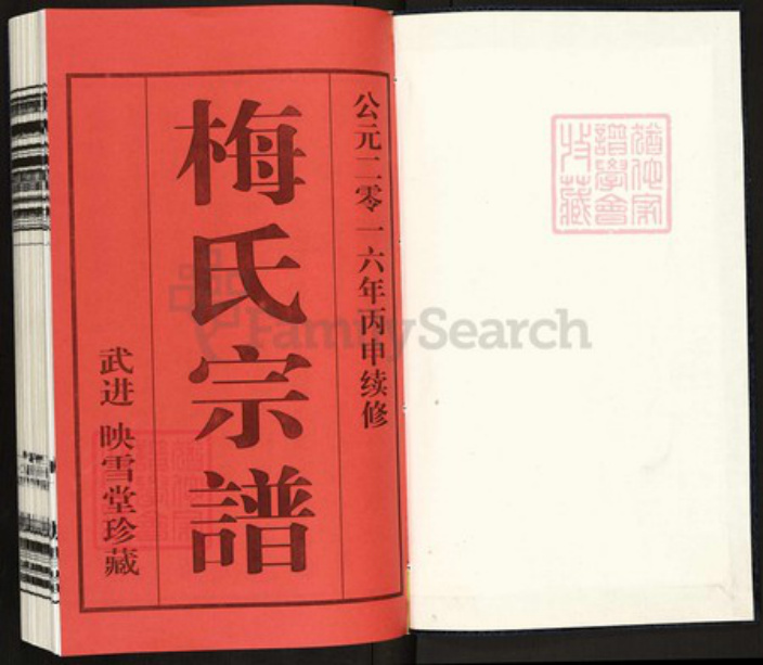 江苏省无锡市江阴市梅氏映雪堂族谱-梅氏宗谱.pdf电子版插图1