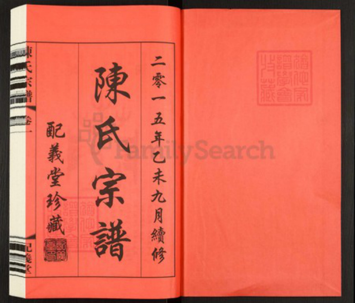 江苏省常州市武进县牛塘镇陈氏配义堂族谱-陈氏宗谱.pdf电子版插图1