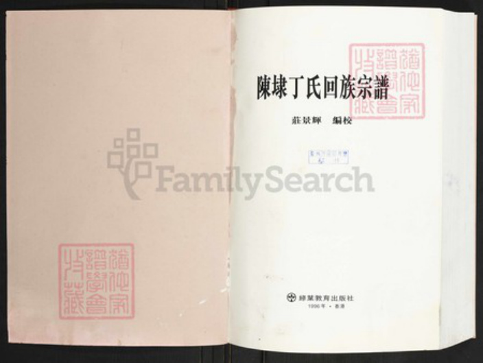 福建省泉州市晋江市陈埭镇丁氏族谱-陈埭丁氏回族宗谱.pdf电子版插图1