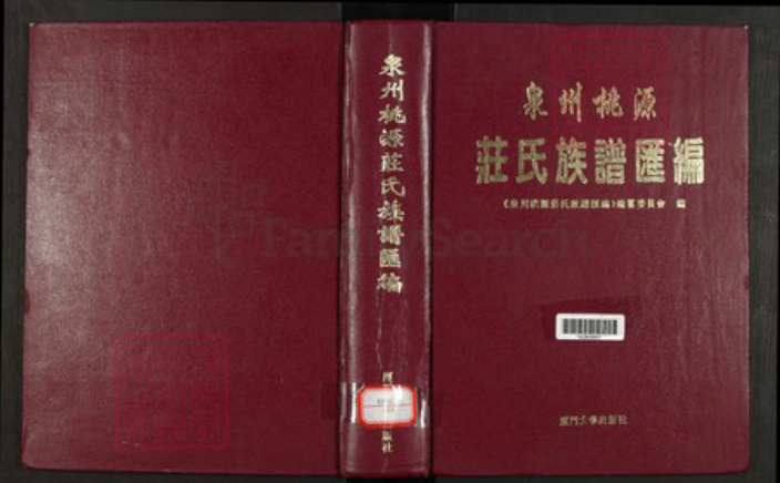 福建省泉州市福建省泉州市永春县庄氏族谱-泉州桃源庄氏族谱汇编.pdf电子版插图