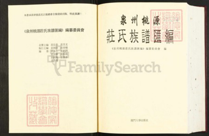 福建省泉州市福建省泉州市永春县庄氏族谱-泉州桃源庄氏族谱汇编.pdf电子版插图2
