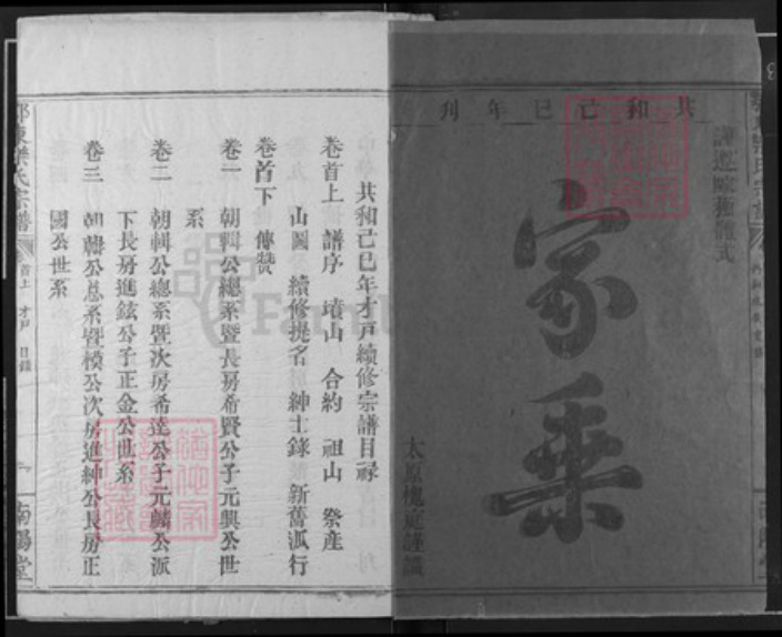 湖北省黄石市阳新县乐氏南阳堂族谱-鄂东乐氏宗谱.pdf电子版插图1