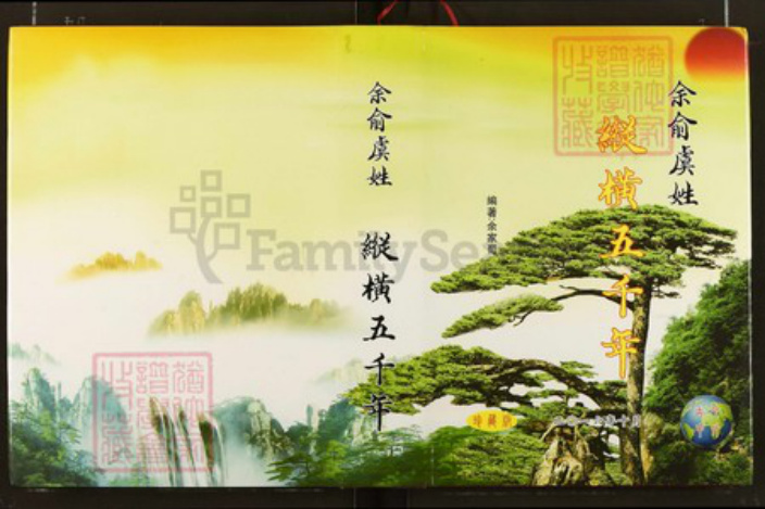 湖北省湖南省虞氏族谱-余俞虞姓纵横五千年.pdf电子版插图