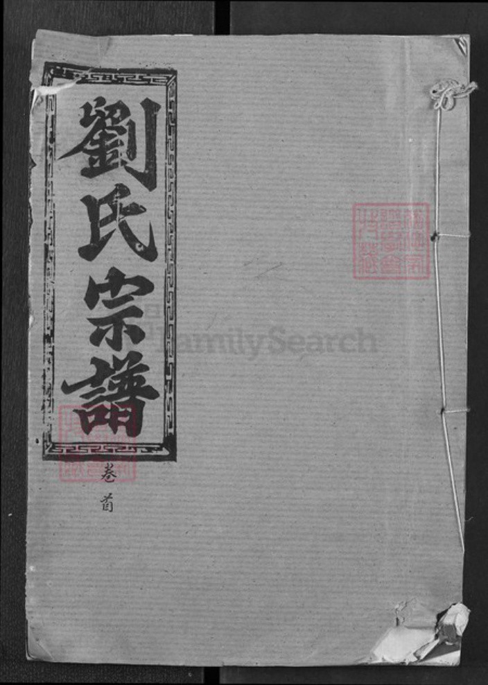 湖北省黄冈市浠水县巴河镇刘氏藜照堂族谱-刘氏三修宗谱.pdf电子版插图