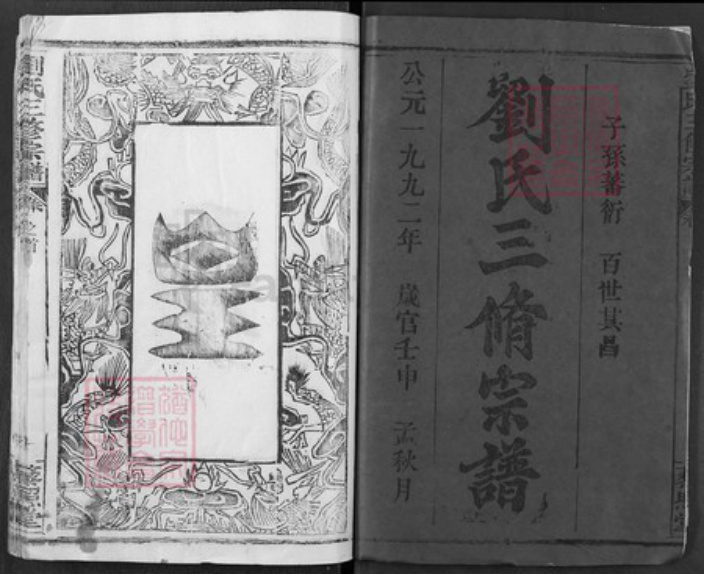 湖北省黄冈市浠水县巴河镇刘氏藜照堂族谱-刘氏三修宗谱.pdf电子版插图1