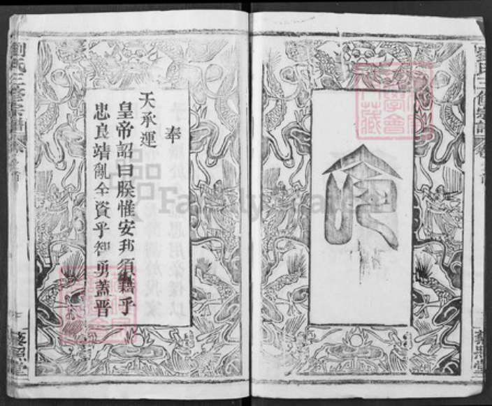 湖北省黄冈市浠水县巴河镇刘氏藜照堂族谱-刘氏三修宗谱.pdf电子版插图3