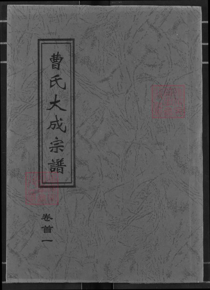 湖北省黄冈市团风县曹氏文昭堂族谱-曹氏大成宗谱.pdf电子版插图