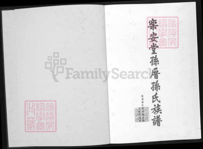 福建省厦门市孙氏族谱-乐安堂孙厝孙氏族谱.pdf电子版插图1