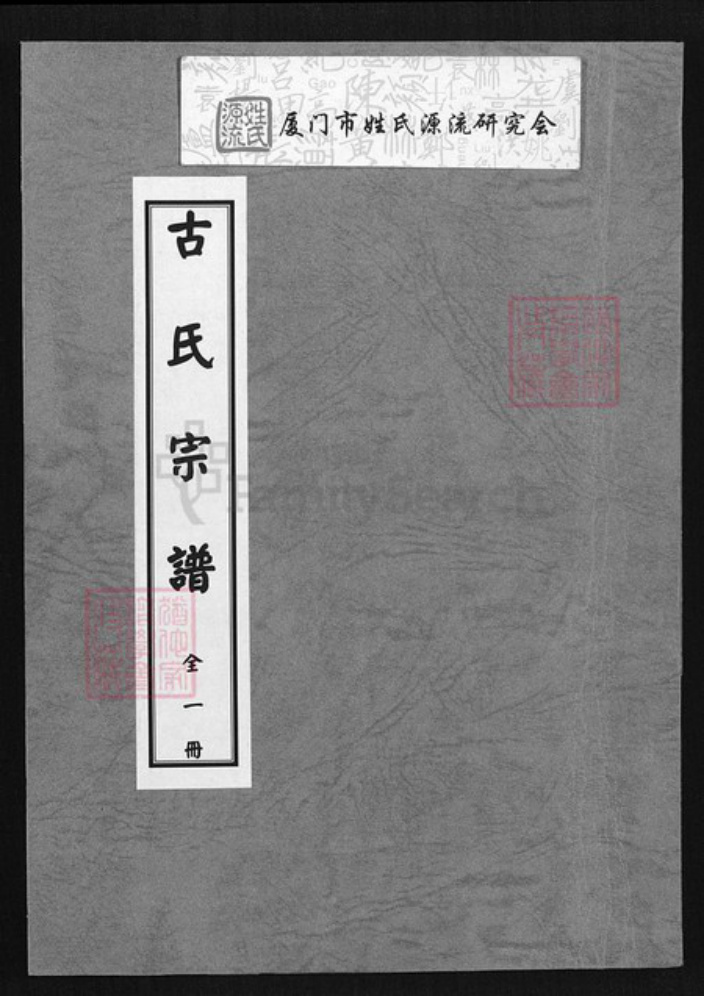 广东省梅州市梅县区古氏族谱-古氏宗谱.pdf电子版插图