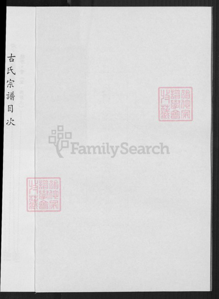 广东省梅州市梅县区古氏族谱-古氏宗谱.pdf电子版插图3