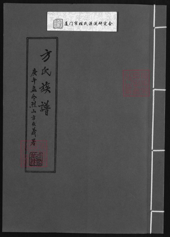 福建省厦门市同安区方氏一经堂族谱-方氏族谱.pdf电子版插图