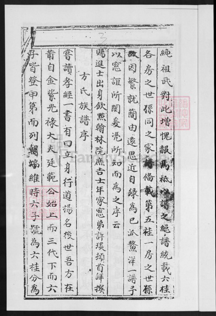 福建省厦门市同安区方氏一经堂族谱-方氏族谱.pdf电子版插图4