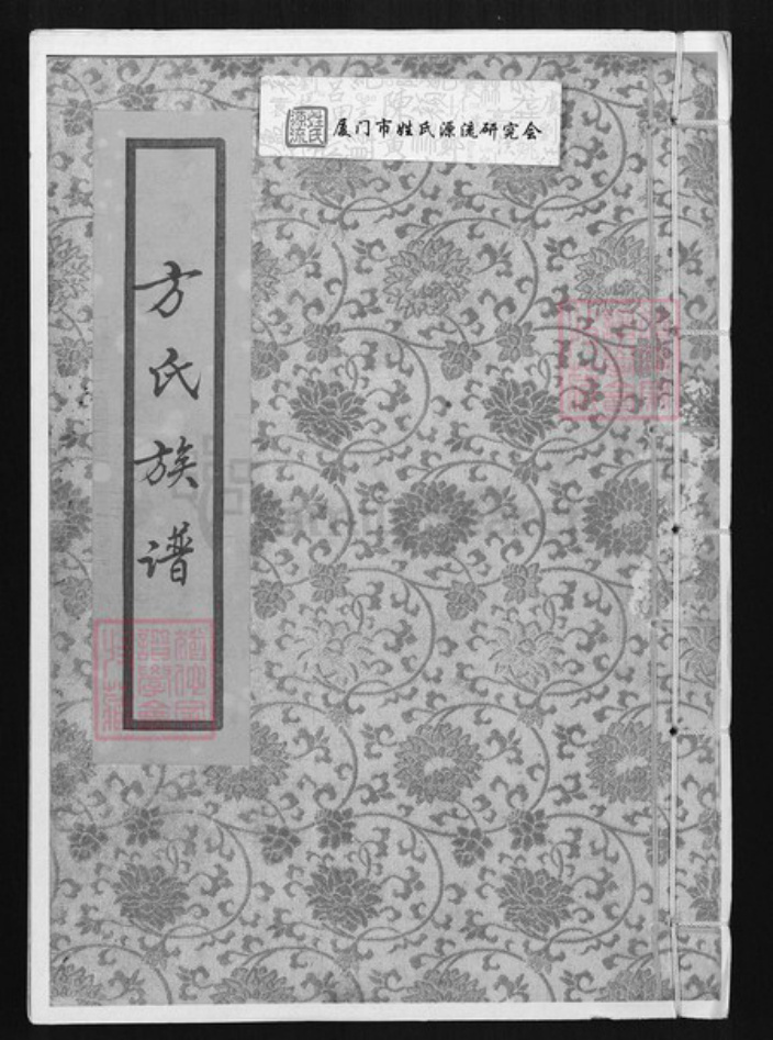 福建省厦门市同安区方氏族谱-方氏族谱.pdf电子版插图