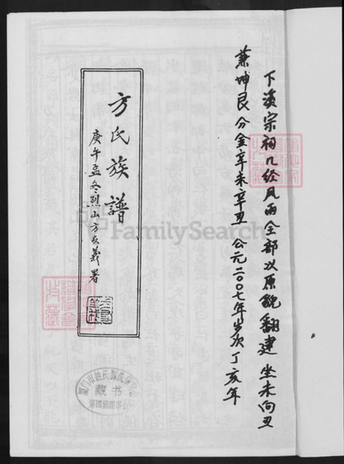 福建省厦门市同安区方氏族谱-方氏族谱.pdf电子版插图1