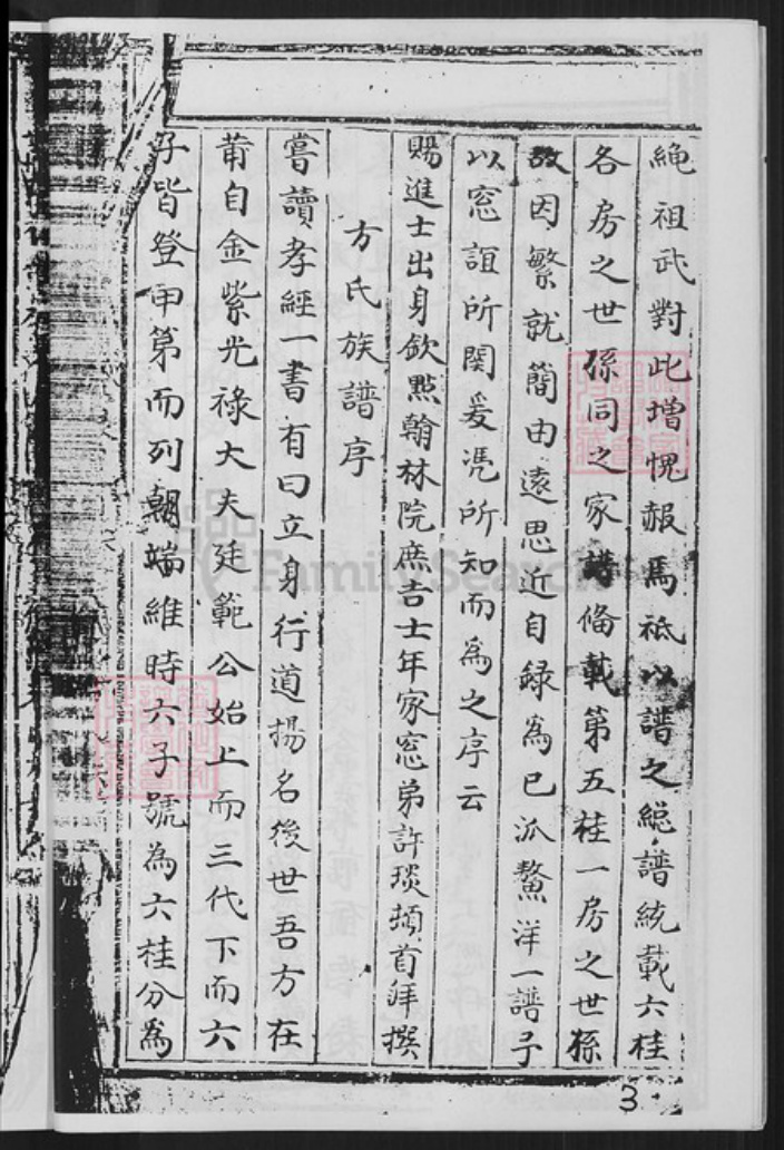 福建省厦门市同安区方氏族谱-方氏族谱.pdf电子版插图4