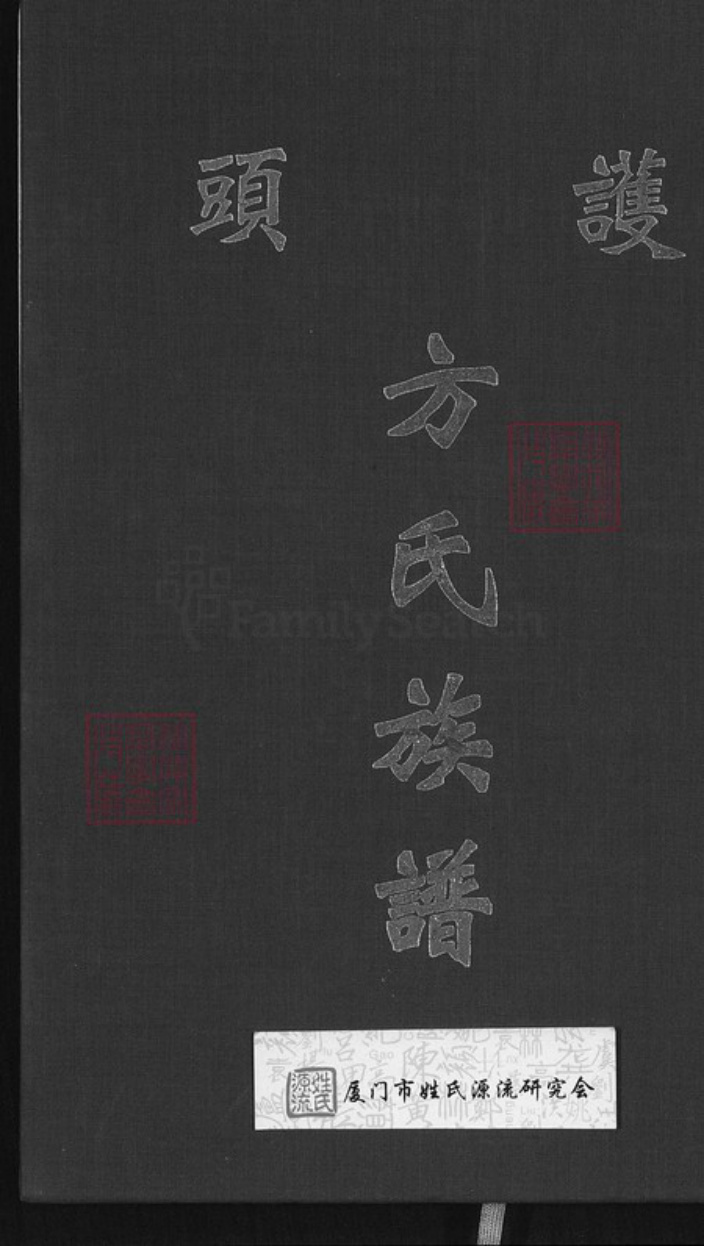 福建省泉州市金门县烈屿方氏河南堂族谱-护头方氏族谱.pdf电子版插图