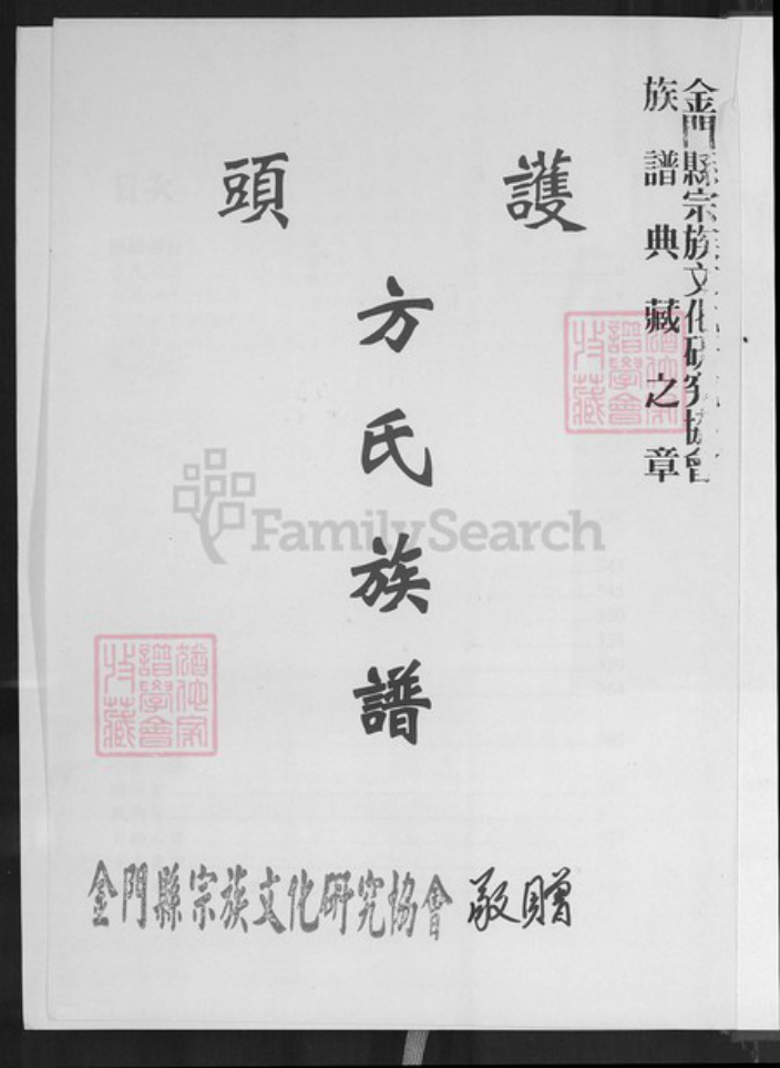 福建省泉州市金门县烈屿方氏河南堂族谱-护头方氏族谱.pdf电子版插图2