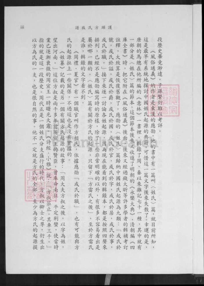 福建省泉州市金门县烈屿方氏河南堂族谱-护头方氏族谱.pdf电子版插图5