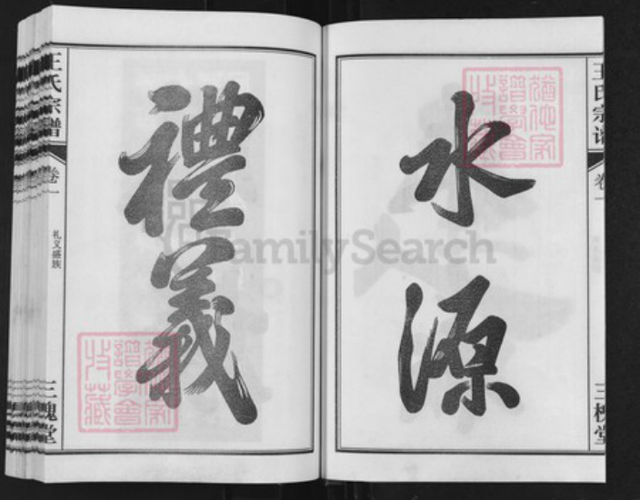 安徽省合肥市长丰县水湖镇王氏三槐堂族谱-王氏兴隆宗谱.pdf电子版插图4 安徽省合肥市长丰县水湖镇王氏三槐堂族谱-王氏兴隆宗谱.pdf电子版插图4