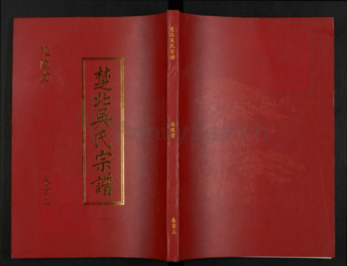 湖北省孝感市汉川市吴氏延陵堂族谱-楚北吴氏宗谱.pdf电子版插图 湖北省孝感市汉川市吴氏延陵堂族谱-楚北吴氏宗谱.pdf电子版插图