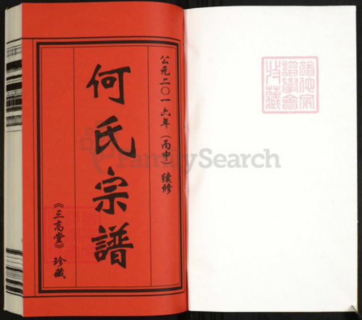 江苏省镇江市丹阳市陵口镇何氏三高堂族谱-何氏宗谱.pdf电子版插图1