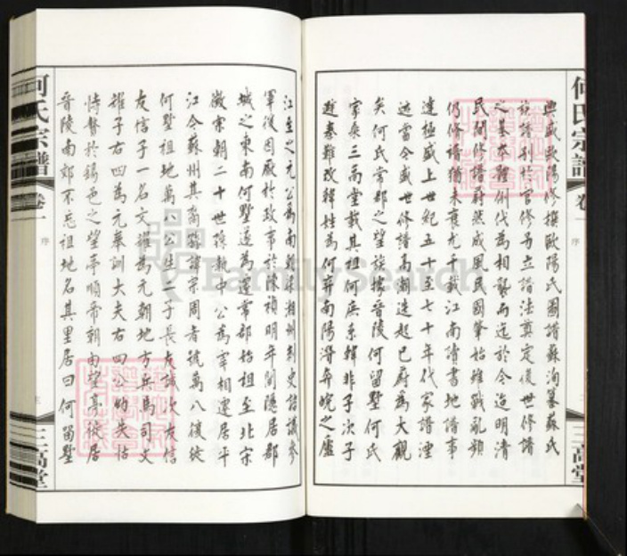 江苏省镇江市丹阳市陵口镇何氏三高堂族谱-何氏宗谱.pdf电子版插图4