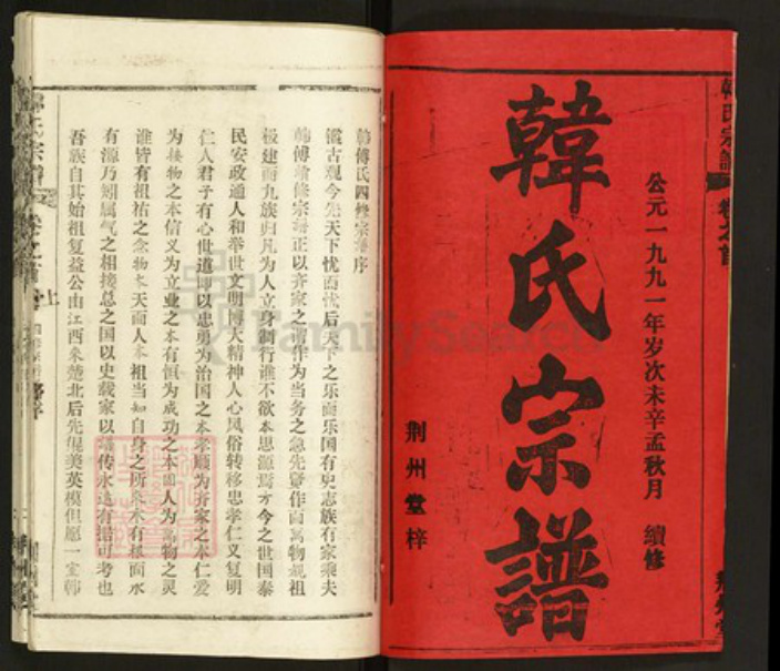 湖北省黄冈市韩氏荆州堂族谱-韩氏宗谱.pdf电子版插图1