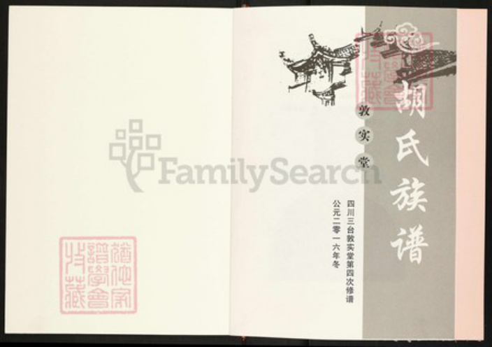 四川省绵阳市三台县四川省绵阳市三台县胡氏敦实堂族谱-胡氏族谱.pdf电子版插图1