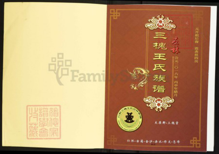 贵州省遵义市仁怀市茅台镇王氏三槐堂族谱-三槐王氏族谱.pdf电子版插图1