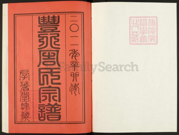 江苏省常州市天宁区郑陆镇周氏存着堂族谱-丰北周氏宗谱.pdf电子版插图1