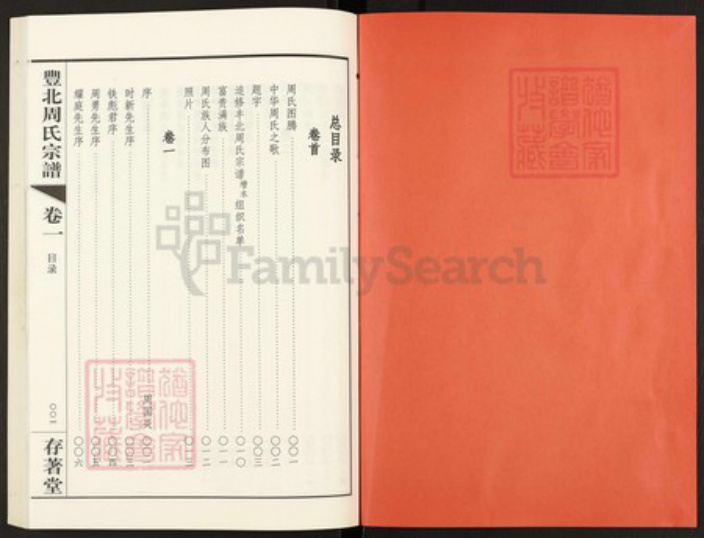江苏省常州市天宁区郑陆镇周氏存着堂族谱-丰北周氏宗谱.pdf电子版插图2