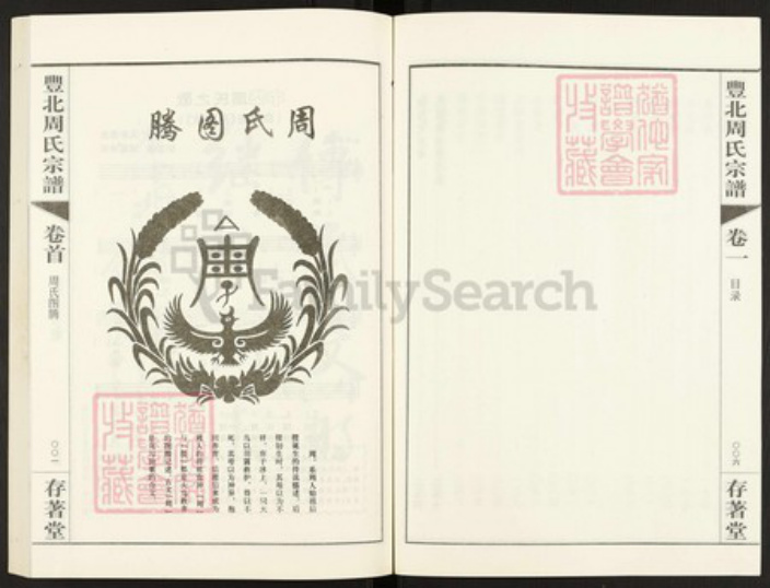 江苏省常州市天宁区郑陆镇周氏存着堂族谱-丰北周氏宗谱.pdf电子版插图5
