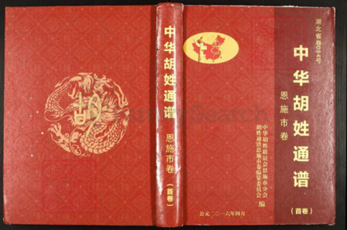 湖北省恩施土家族苗族自治州胡氏族谱-中华胡姓通谱恩施市卷.pdf电子版插图