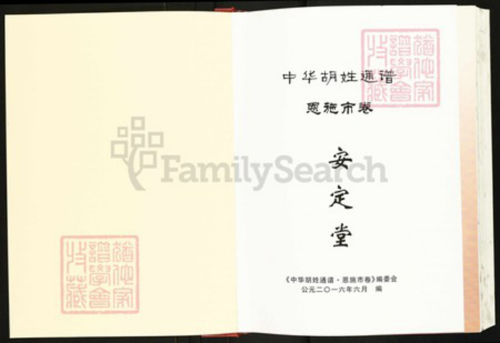 湖北省恩施土家族苗族自治州胡氏族谱-中华胡姓通谱恩施市卷.pdf电子版插图1