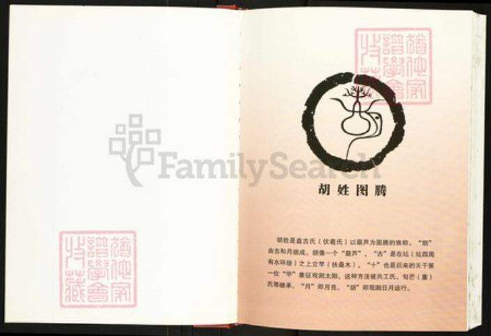 湖北省恩施土家族苗族自治州胡氏族谱-中华胡姓通谱恩施市卷.pdf电子版插图2