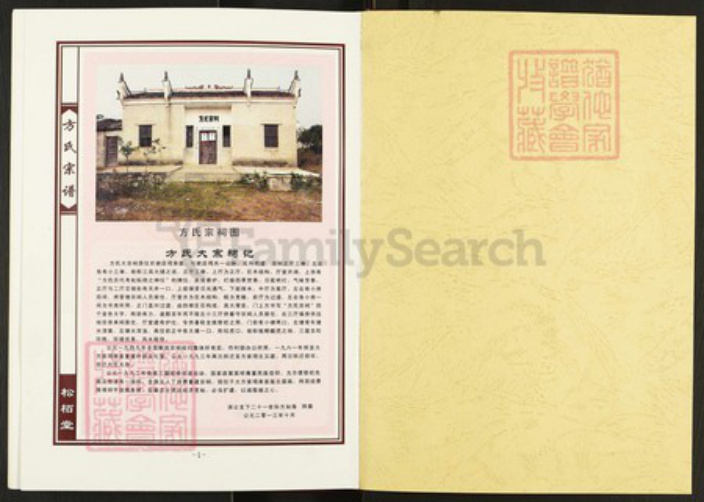 湖北省武汉市新洲区方氏松柏堂族谱-方氏宗谱.pdf电子版插图1