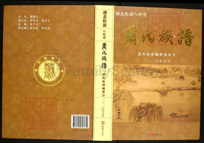 湖北省荆州市松滋市萧氏八叶堂族谱-萧氏族谱.pdf电子版插图