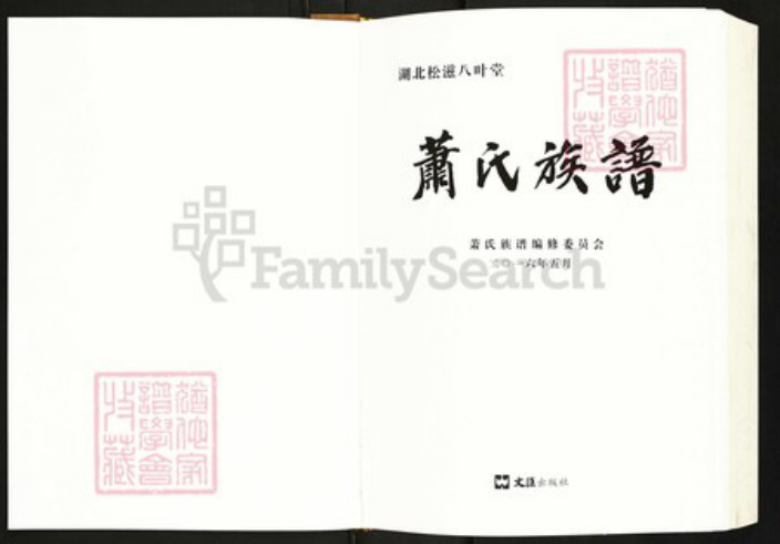 湖北省荆州市松滋市萧氏八叶堂族谱-萧氏族谱.pdf电子版插图1