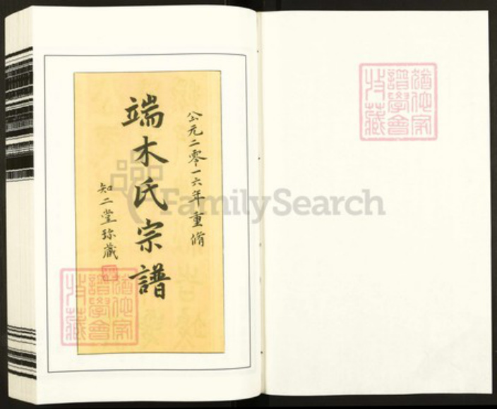 江苏省南京市江宁区端木氏知二堂族谱-端木氏宗谱.pdf电子版插图1