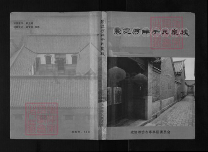 山东省潍坊市寒亭区于氏族谱-寒浞河畔于氏家族.pdf电子版插图