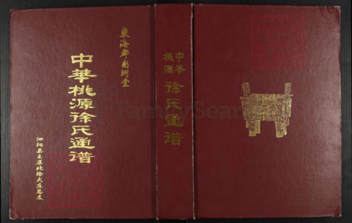 江苏省宿迁市泗阳县王集镇徐氏南洲堂族谱-中华桃源徐氏通谱.pdf电子版插图